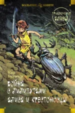Война с лилипутами. Алиса и крестоносцы. Приключения Алисы. Кир Булычев