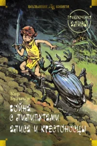 Война с лилипутами. Алиса и крестоносцы. Приключения Алисы. Кир Булычев