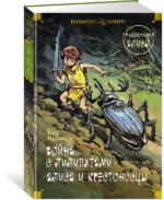 Война с лилипутами. Алиса и крестоносцы. Приключения Алисы — изображение 2