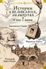 Истории о великанах, лилипутах и о нас с вами. Джонатан Свифт, Рабле Франсуа, Рудольф Эрих Распе