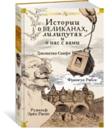 Истории о великанах, лилипутах и о нас с вами — изображение 2