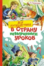 Все путешествия в страну невыученных уроков. Лия Гераскина
