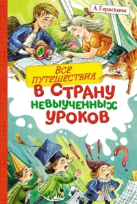 Все путешествия в страну невыученных уроков. Лия Гераскина