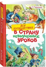 Все путешествия в страну невыученных уроков — изображение 2