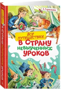 Все путешествия в страну невыученных уроков — Детская литература