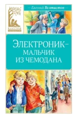Электроник - мальчик из чемодана. Евгений Велтистов