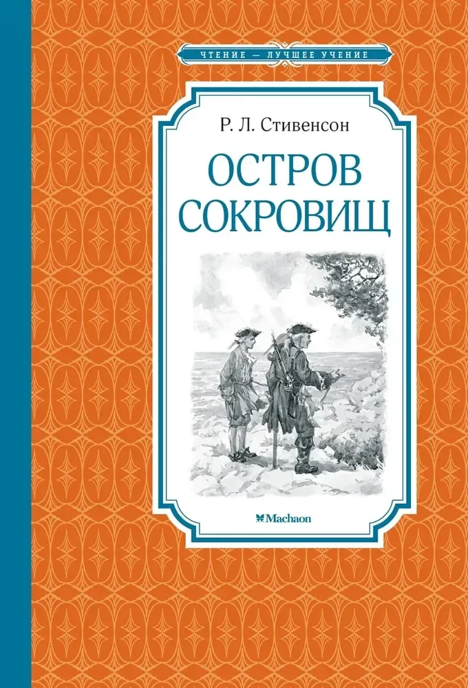 9785389259232_0 Остров Сокровищ