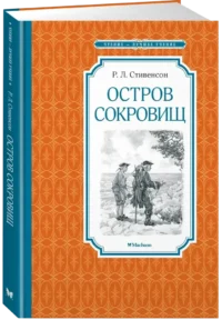 Остров Сокровищ — Детская литература