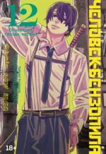 Человек-бензопила. Книга 12. Огнестрел, гвозди, катана. Тацуки Фудзимото