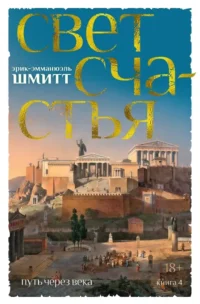 Путь через века. Книга 4. Свет счастья. Эрик-Эмманюэль Шмитт