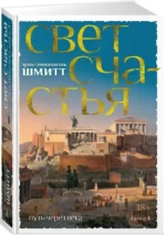 Путь через века. Книга 4. Свет счастья — изображение 2