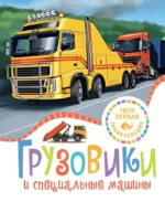 Грузовики и специальные машины. Филипп Симон