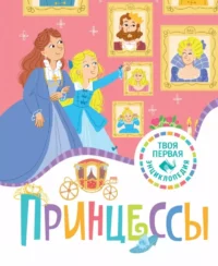 Принцессы. Катрин Каленгула, Эмили Бомон