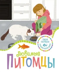 Любимые питомцы. Патриция Рени