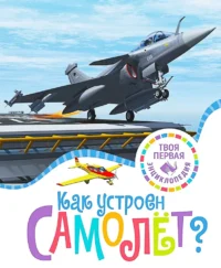 Как устроен самолёт?. Гийоре Мари-Рене