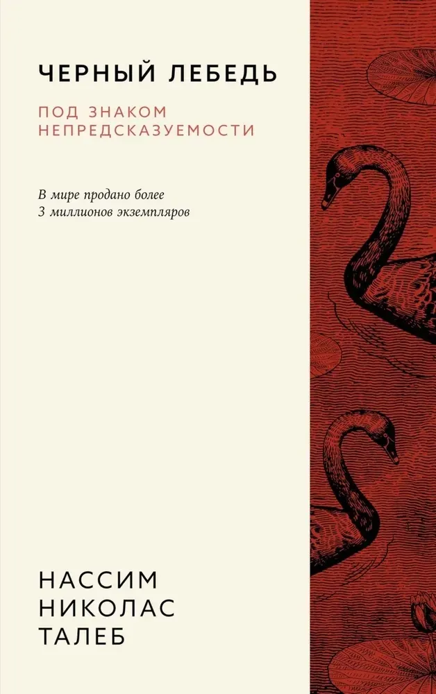 9785389260122_0 Черный лебедь. Под знаком непредсказуемости. Нассим Николас Талеб