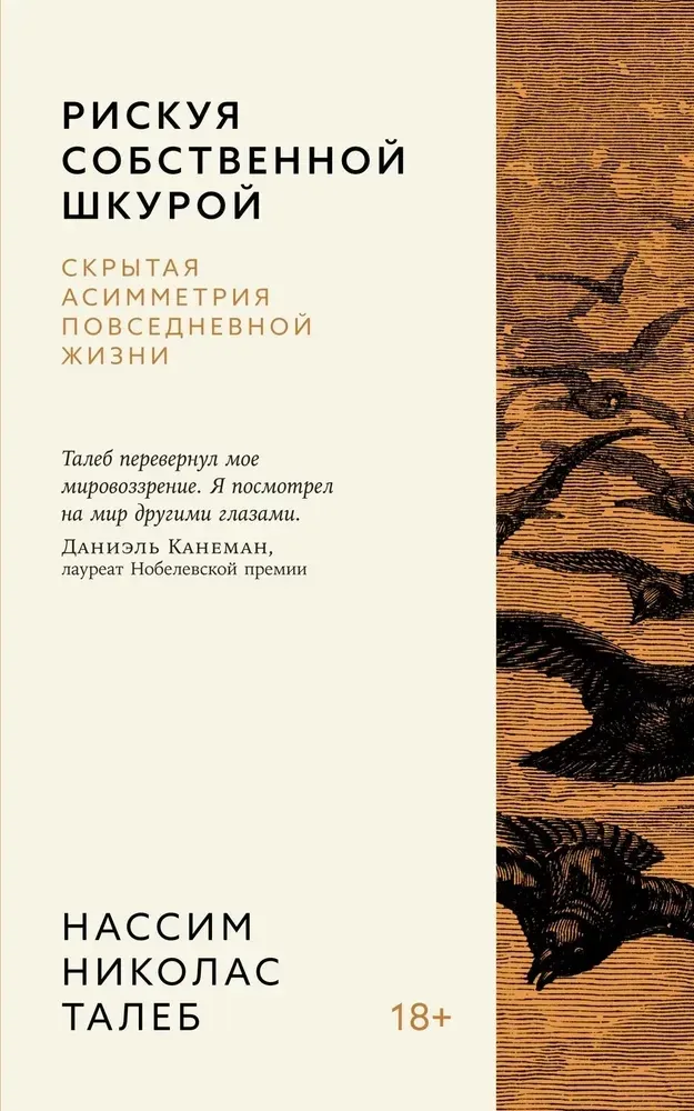 9785389260214_0 Рискуя собственной шкурой. Скрытая асимметрия повседневной жизни. Нассим Николас Талеб