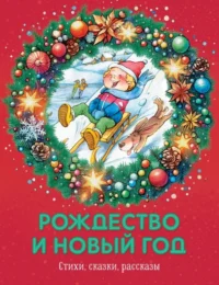Рождество и Новый год. Стихи, сказки, рассказы. Воронкова Любовь Федоровна, Козлов Сергей Григорьевич, Ушинский Константин Дмитриевич
