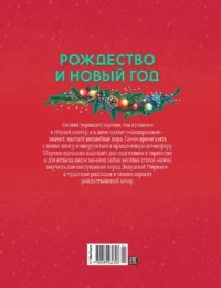 Рождество и Новый год. Стихи, сказки, рассказы — Детская литература