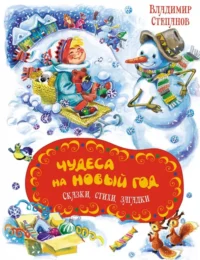 Чудеса на Новый год. Сказки, стихи, загадки. Степанов Владимир Александрович