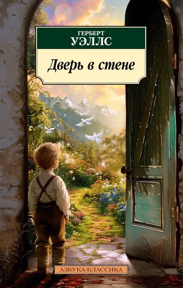 9785389260641_0 Дверь в стене. Герберт Уэллс