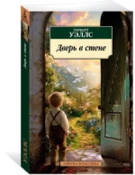 Дверь в стене — изображение 2