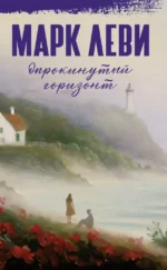 Опрокинутый горизонт. Марк Леви
