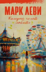Каждый хочет любить. Марк Леви
