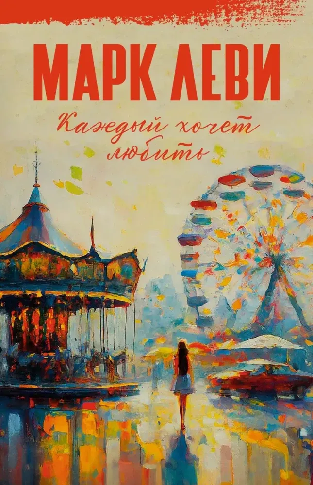 9785389261112_0 Каждый хочет любить. Марк Леви