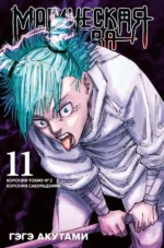 Магическая битва. Книга 11. Колония Токио № 2. Колония Сакурадзима. Гэгэ Акутами