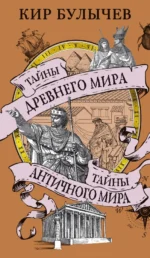 Тайны Древнего мира. Тайны античного мира. Кир Булычев
