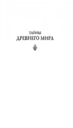 Тайны Древнего мира. Тайны античного мира — изображение 3