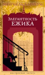 Элегантность ежика. Мюриель Барбери