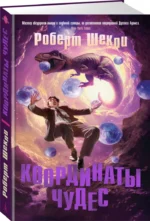 Координаты чудес — изображение 2