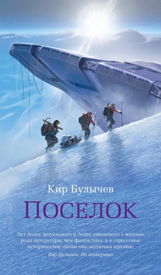 9785389262096_0 Поселок. Кир Булычев