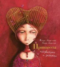 Принцессы, неизвестные и забытые.... Лешермейер Филлипп