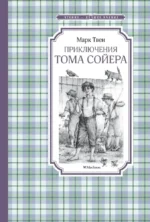 Приключения Тома Сойера. Марк Твен