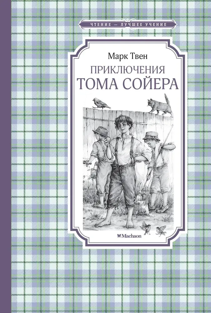 9785389263482_0 Приключения Тома Сойера. Марк Твен