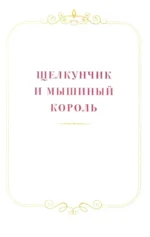 Щелкунчик и другие волшебные сказки — изображение 3