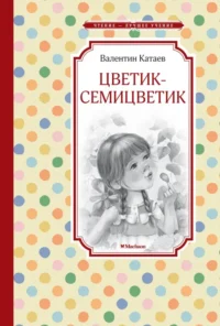 Цветик-семицветик. Катаев Валентин Петрович