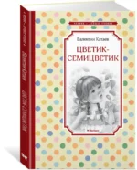 Цветик-семицветик — изображение 2