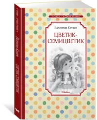 Цветик-семицветик — Детская литература