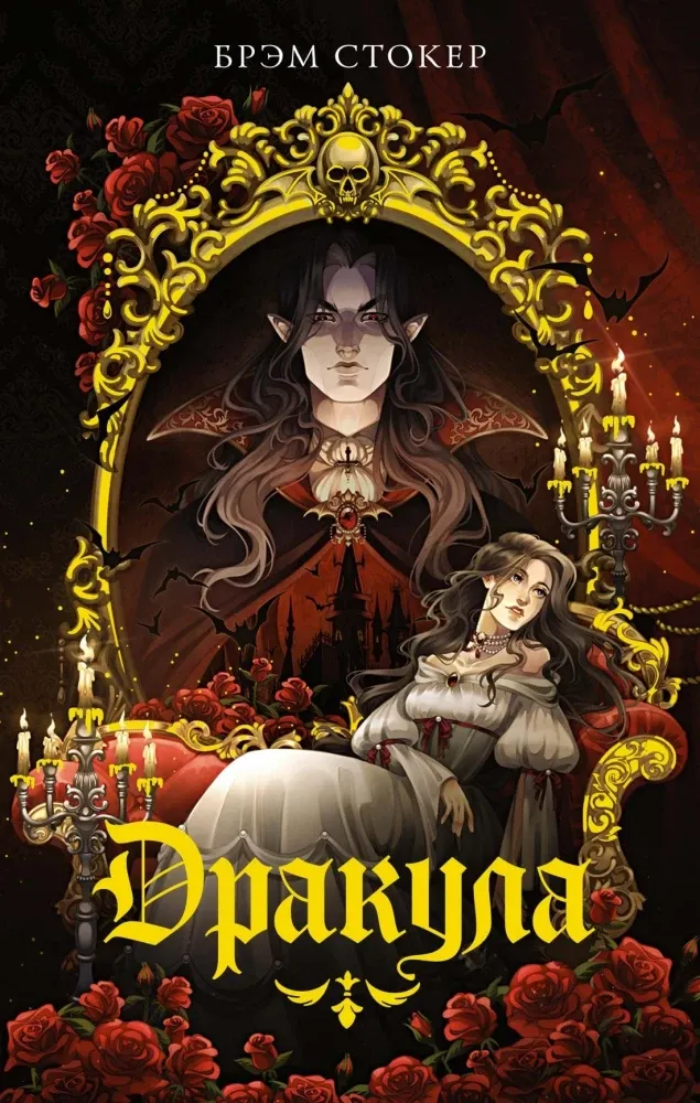9785389264199_0 Дракула. Брэм Стокер