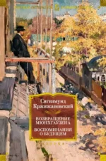 Возвращение Мюнхгаузена. Воспоминания о будущем. Кржижановский Сигизмунд Доминикович