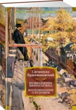 Возвращение Мюнхгаузена. Воспоминания о будущем — изображение 2
