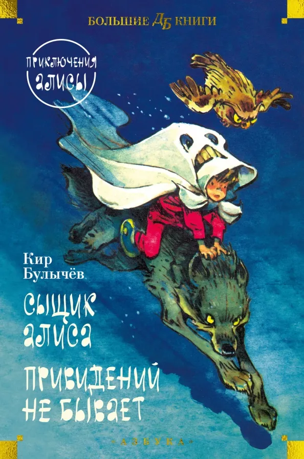 9785389264724_0 Сыщик Алиса. Привидений не бывает. Приключения Алисы. Кир Булычев