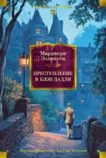 Преступление в Блэк-Дадли. Марджери Эллингем