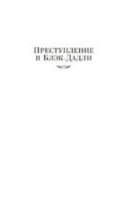 Преступление в Блэк-Дадли — изображение 4