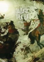 Задача трех тел. Том 5. Лю Цысинь