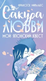 Сакура любви. Мой японский квест. Франсеск Миральес